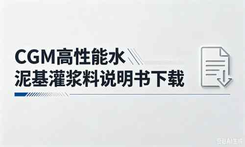 新城厂家：CGM高性能水泥基灌浆料说明书PDF（纯白无LOGO）